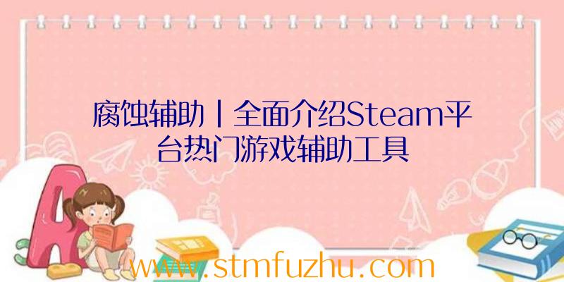 腐蚀辅助|全面介绍Steam平台热门游戏辅助工具